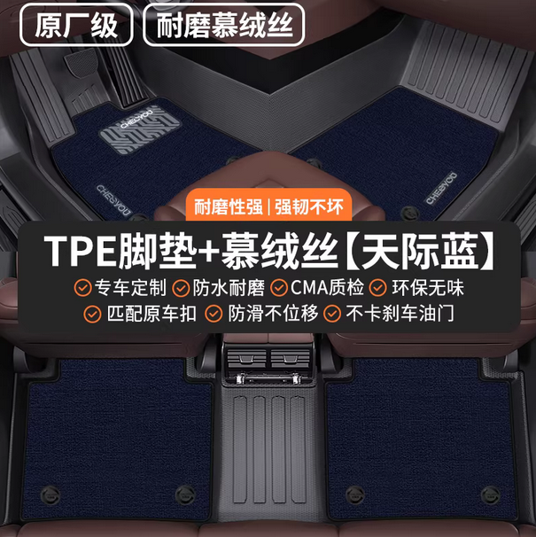 TPE汽车脚垫全包围