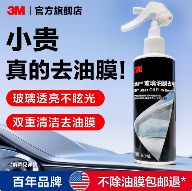 3M去油膜清洗剂汽车专用强效去污前挡风玻璃车窗清洁剂油膜去除剂