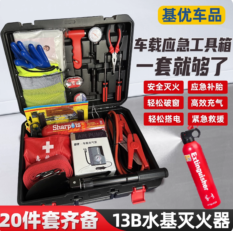 基优车载应急包汽车车辆救援工具箱补胎自驾游安全消防急救灭火器